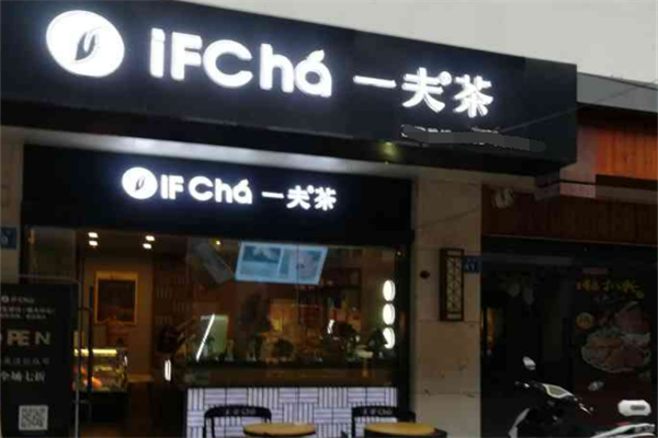 IFChá一夫茶