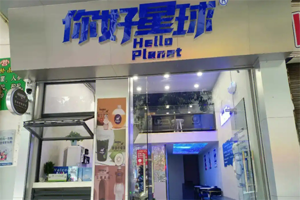 你好星球不奶茶