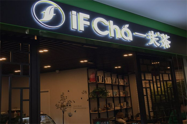 IFChá一夫茶