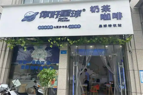你好星球不奶茶