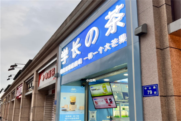 学长奶茶