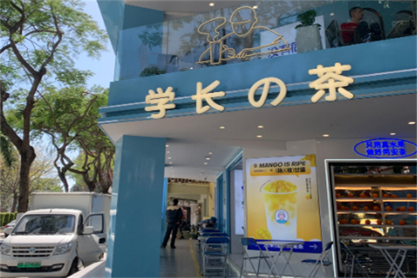 学长奶茶