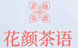 花颜茶语
