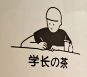 学长奶茶