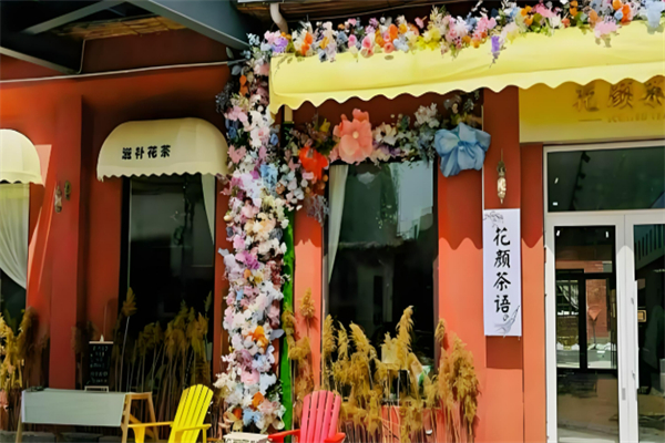 花颜茶语