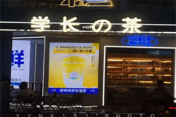 学长奶茶