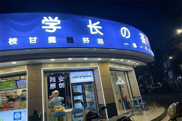 学长奶茶