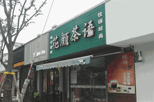 花颜茶语