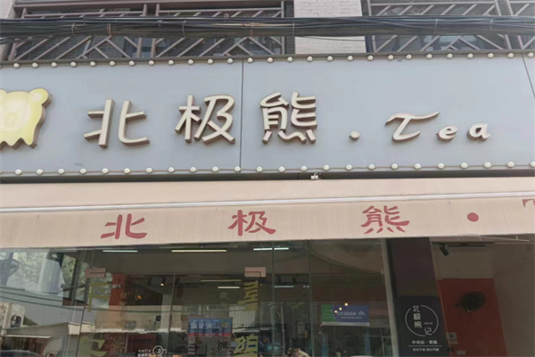北极熊PBEAR