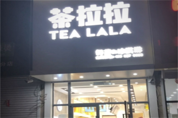 茶拉拉饮品奶茶