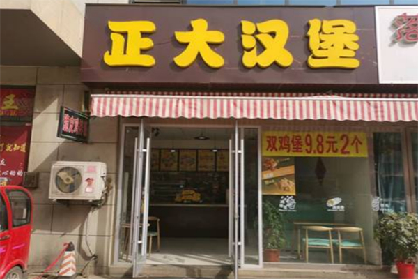 正大汉堡