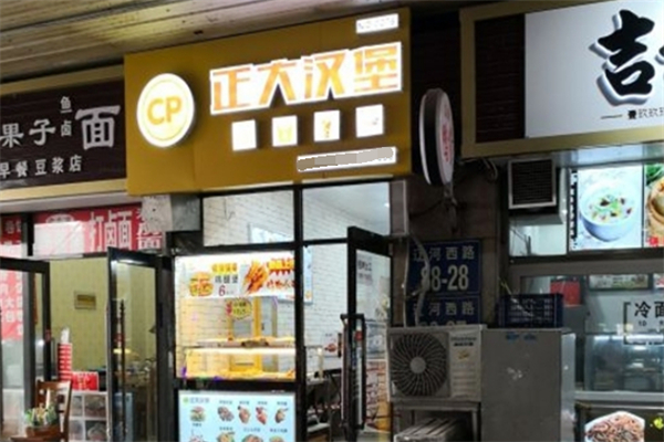 正大汉堡