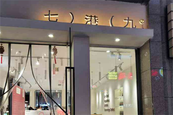 七港九茶饮店