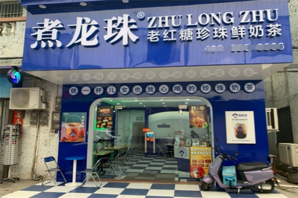 煮龙珠奶茶店
