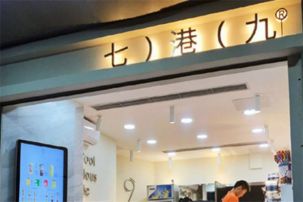 七港九茶饮店