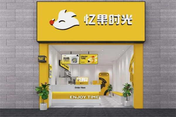 忆果时光饮品奶茶