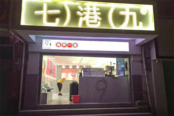 七港九茶饮店
