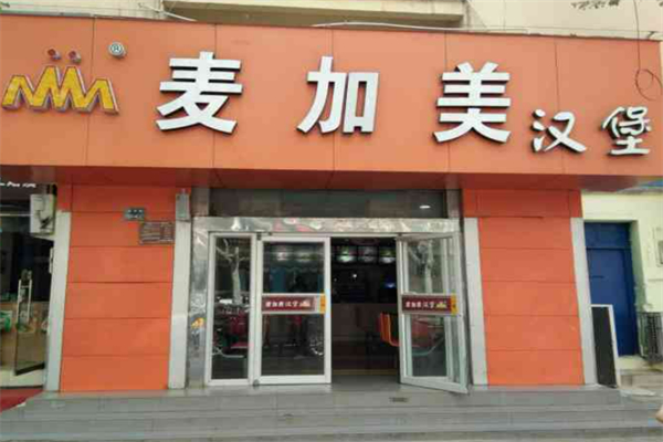 麦加美炸鸡汉堡店
