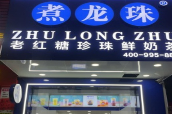 煮龙珠奶茶店