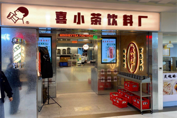 喜小茶饮料厂