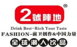 2号阵地果汁奶茶