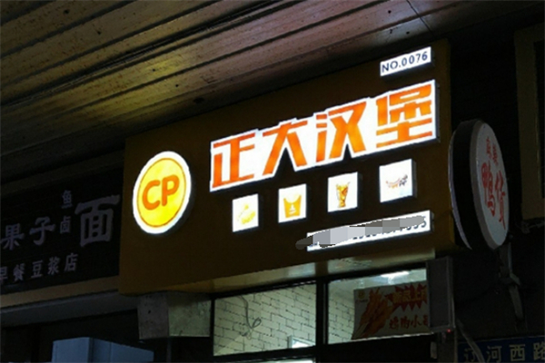 正大汉堡