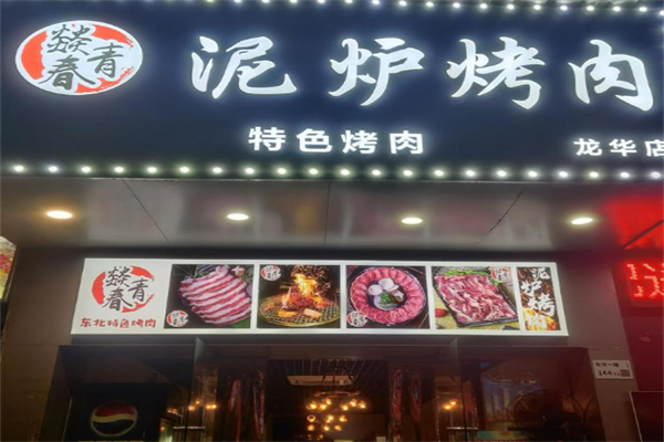 燚青春泥炉烤肉