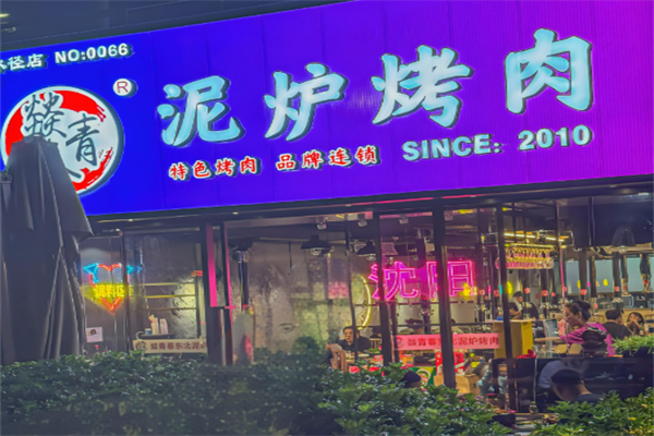 燚青春泥炉烤肉