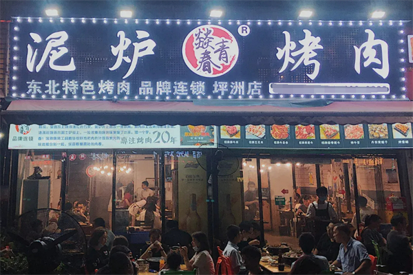 燚青春泥炉烤肉