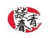 燚青春泥炉烤肉加盟