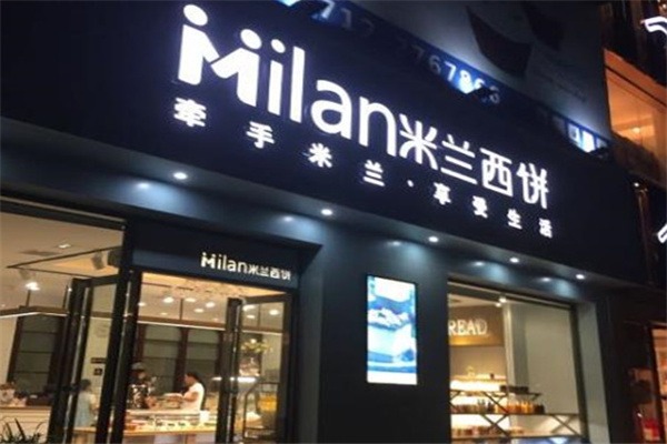 米兰西饼加盟电话是多少?热线全面开通，开业策划支持