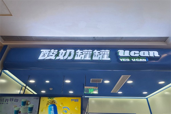 酸奶罐罐
