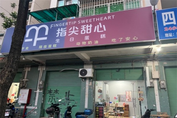 指尖甜心蛋糕工作室