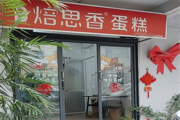 焙思香蛋糕