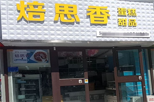 焙思香蛋糕