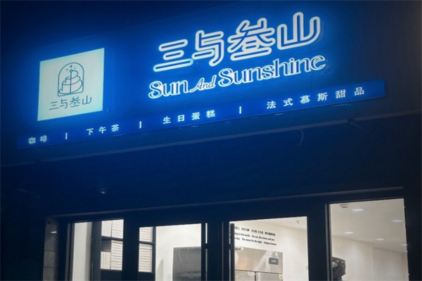 三与参山生日蛋糕