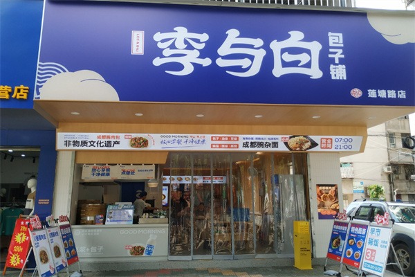 李与白包子铺