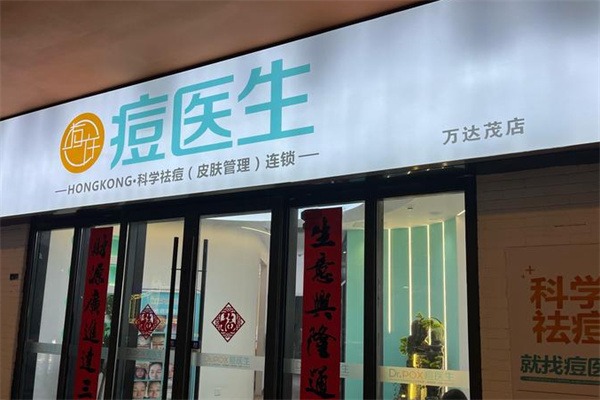 痘医生祛痘