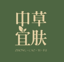 中草宜肤