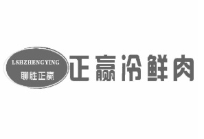 正赢冷鲜肉