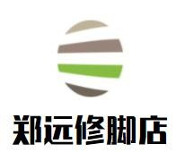 郑远修脚店