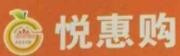 悦惠购生鲜超市
