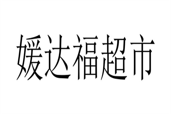 媛达福超市