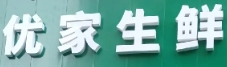 优家生鲜超市