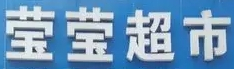 莹莹超市