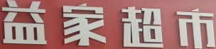 益家连锁超市