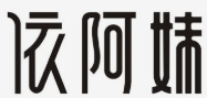 依阿妹加盟