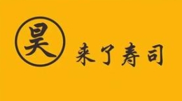 昊来了寿司加盟