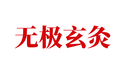 无极玄灸