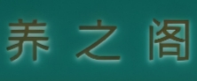 养之阁健康管理中心